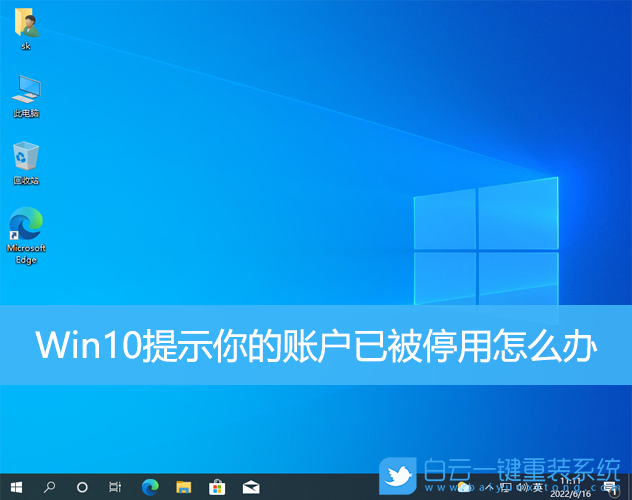 Win10,賬戶,賬戶已被停用步驟