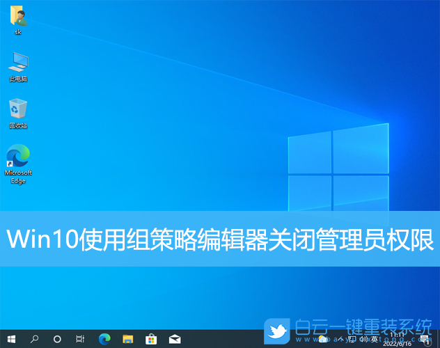 Win10,組策略編輯器,管理員權限步驟