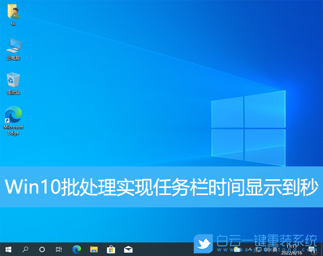 Win10,批處理,任務欄時間步驟