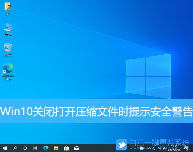 Win10,壓縮文件,安全警告步驟