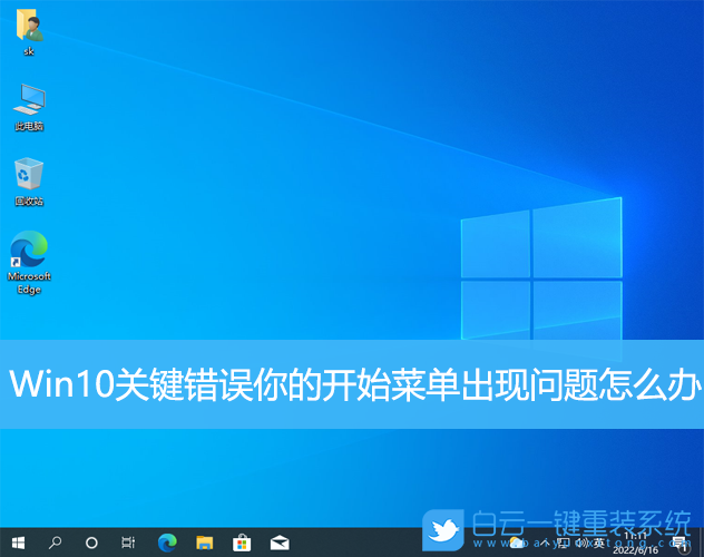 Win10,關鍵錯誤,開始菜單步驟