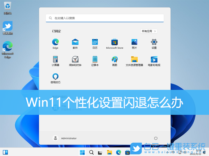 Win11,個性化設置,設置閃退步驟