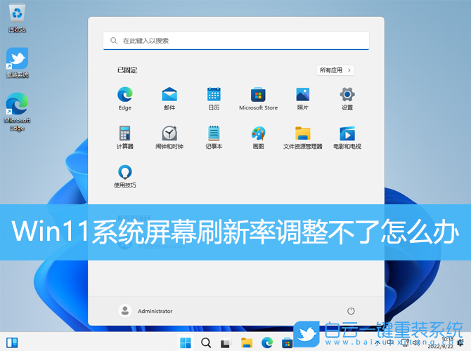 Win11,屏幕刷新率,刷新率步驟
