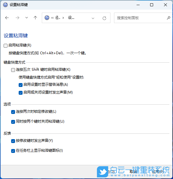 Win11,控制面板,粘滯鍵步驟