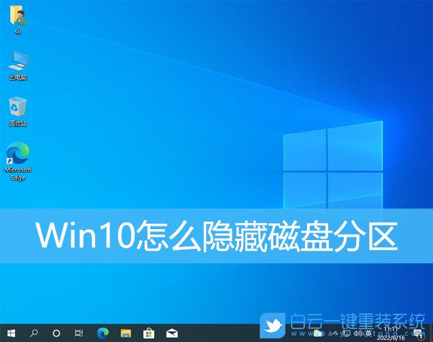 Win10,隱藏分區,硬盤分區步驟