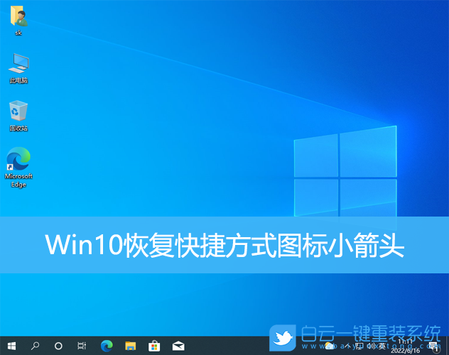 Win10,快捷方式圖標,小箭頭步驟