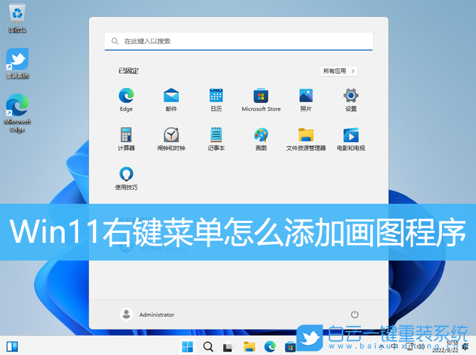 Win11,右鍵菜單,畫圖程序步驟