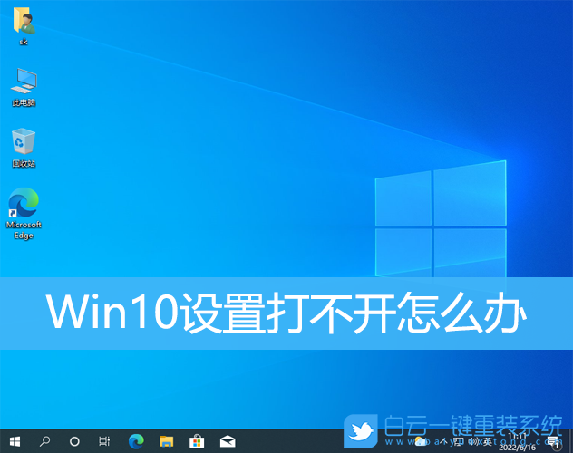 Win10,設置打不開,設置步驟