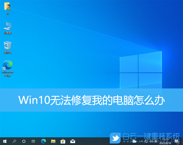 Win10,無法修復(fù),我的電腦步驟