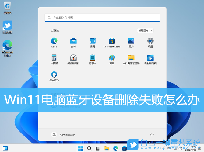 Win11,藍(lán)牙設(shè)備,藍(lán)牙設(shè)備刪除失敗步驟