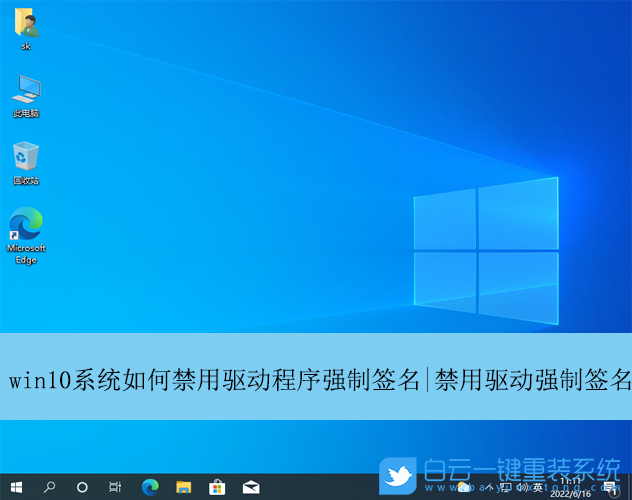 Win10,驅(qū)動(dòng)程序,強(qiáng)制簽名步驟