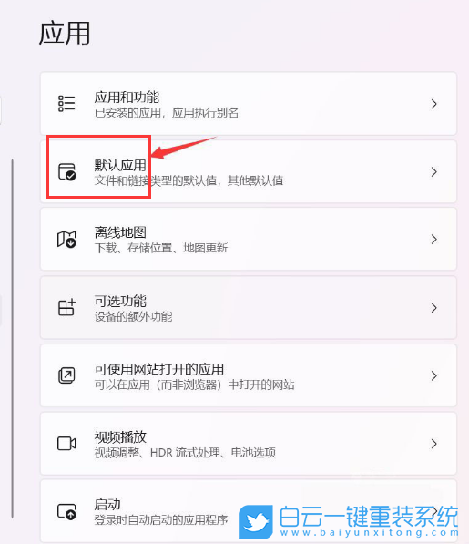 Win11,設置默認應用,默認軟件步驟