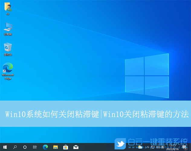 Win10,關閉粘滯鍵,粘滯鍵步驟