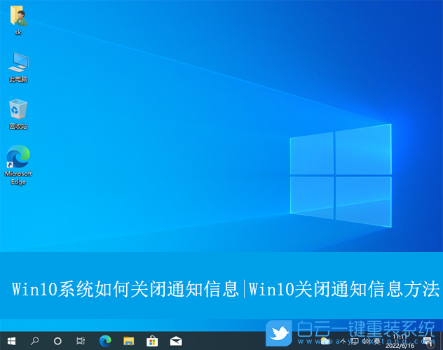 Win10,關閉通知信息,通知信息步驟