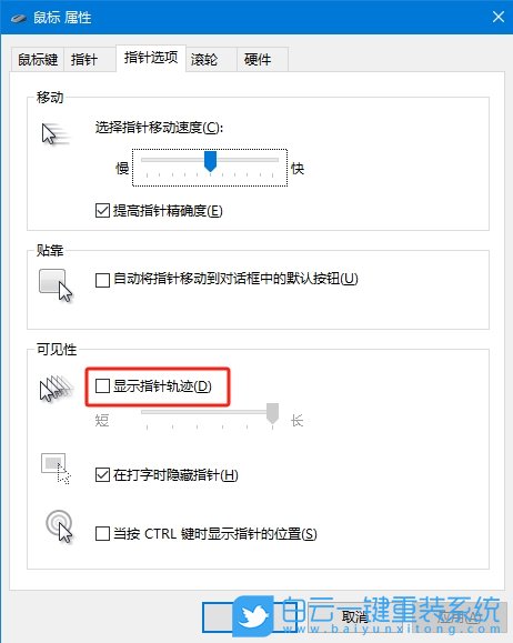 Win10,關閉鼠標指針軌跡功能,鼠標指針軌跡步驟