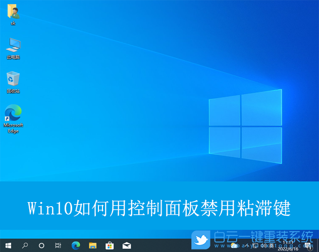 Win10,用控制面板禁用粘滯鍵.禁用粘滯鍵步驟