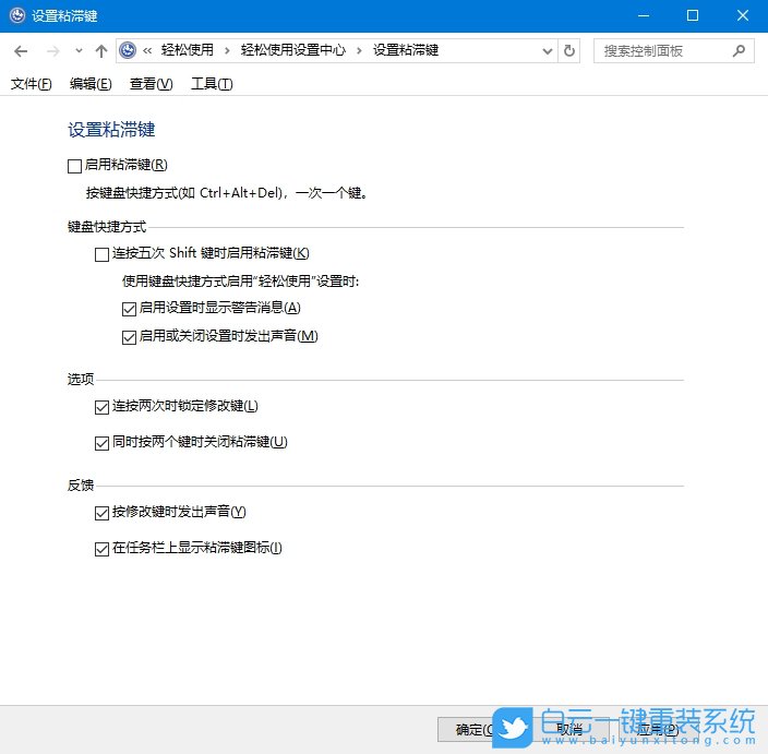 Win10,用控制面板禁用粘滯鍵.禁用粘滯鍵步驟