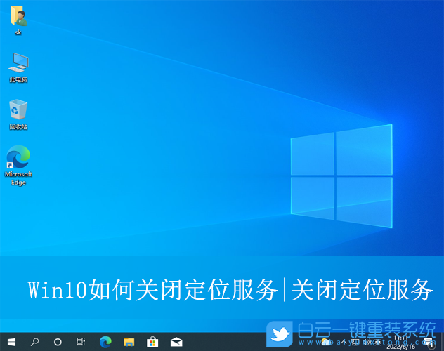 Win10,定位服務,定位,服務步驟
