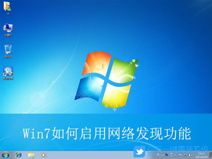 Win7,啟用網絡發現功能,網絡發現功能步驟