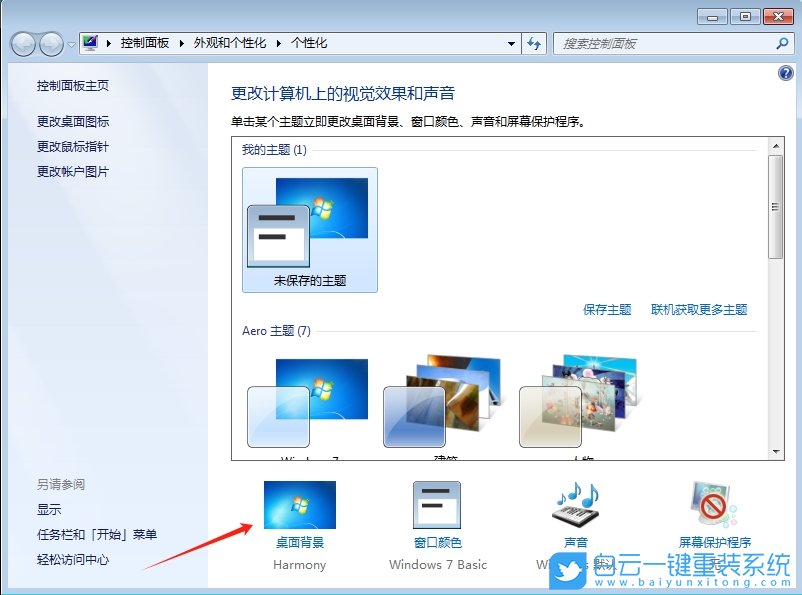 Win7,刪除個(gè)性化背景圖片,桌面背景圖步驟