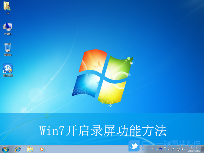 Win7,開啟錄屏功能,錄屏功能步驟