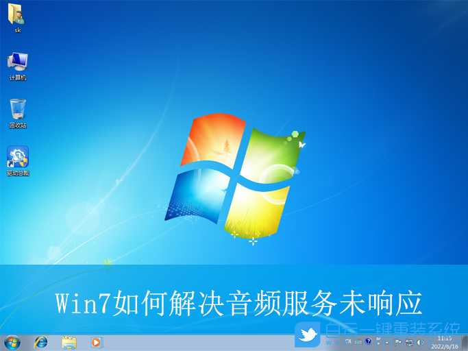Win7,音頻服務未響應,音頻服務,未響應步驟