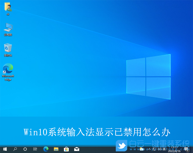Win10,顯示已禁用輸入法,輸入法步驟