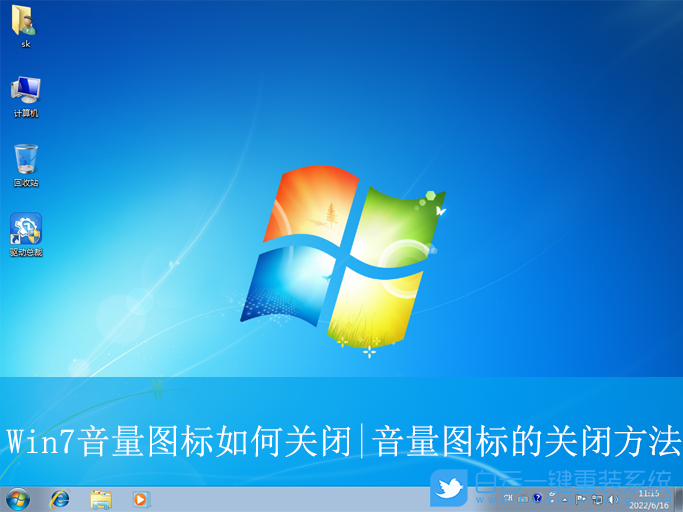 Win7,關閉音量圖標,音量圖標步驟