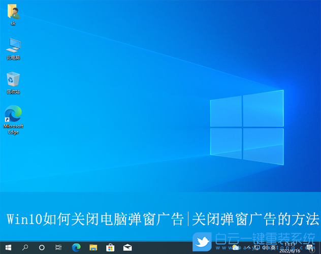 Win10,關閉電腦彈窗廣告,彈窗廣告步驟