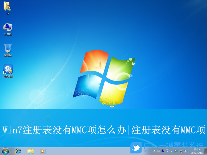 Win7,注冊表沒有MMC項,注冊表步驟