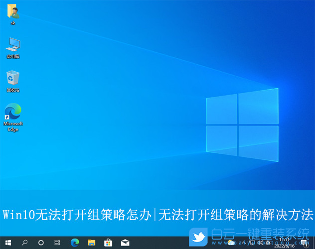 Win10,無法打開組策略編輯器,組策略編輯器步驟