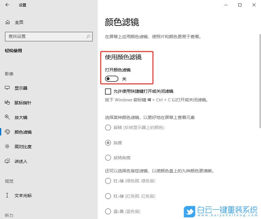 Windows,設(shè)置色盲模式,色盲模式步驟