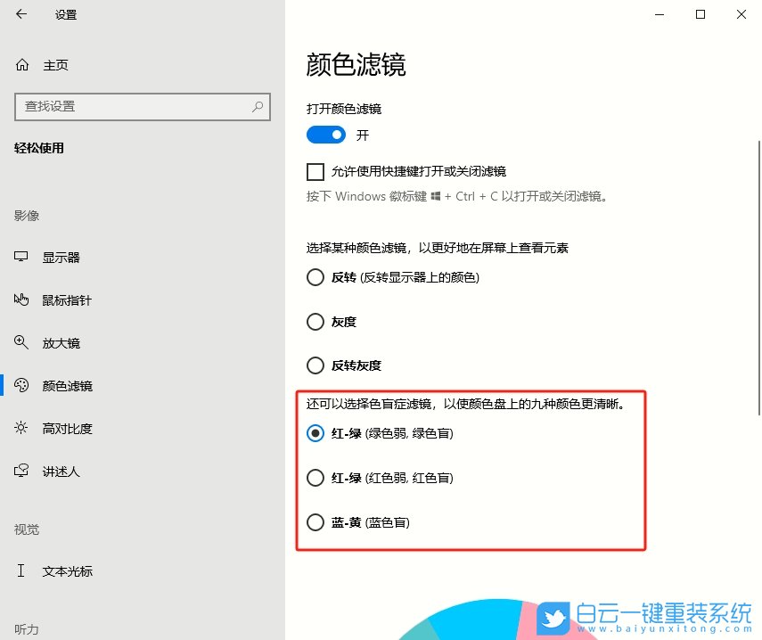 Windows,設(shè)置色盲模式,色盲模式步驟