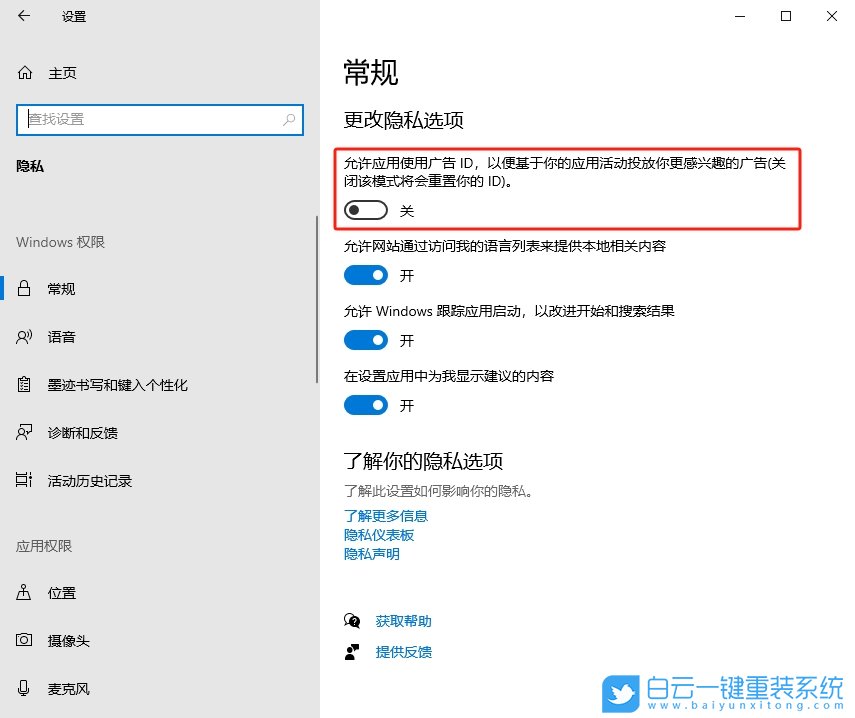 Win10,關閉個性化廣告,個性化廣告步驟