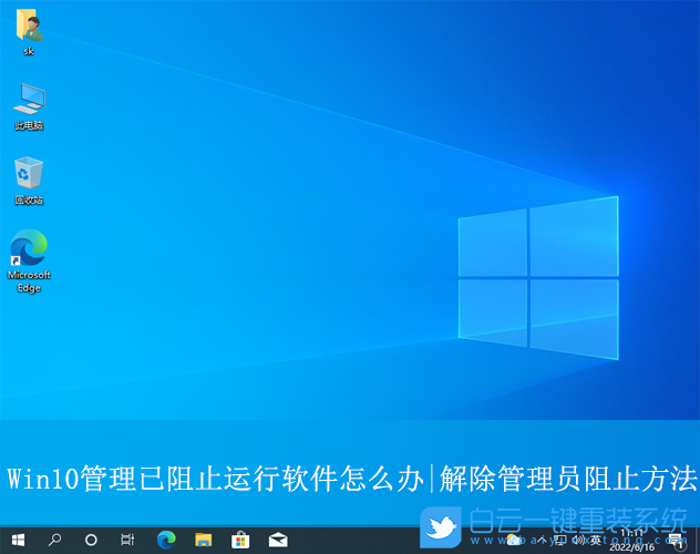 Win10,解除管理員已阻止運行軟件,管理員阻止運行步驟