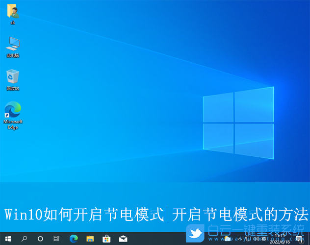 Win10,開啟節電模式,節電模式步驟