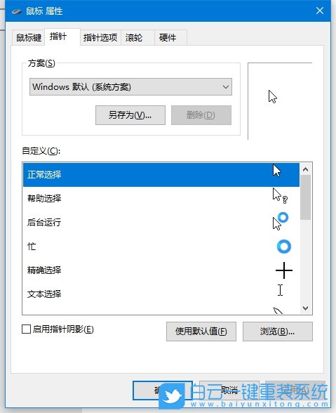 Windows,更換鼠標指針圖案,鼠標指針圖案步驟