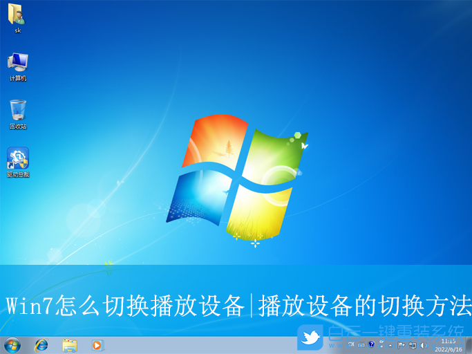 Win7,切換播放設備,播放設備步驟