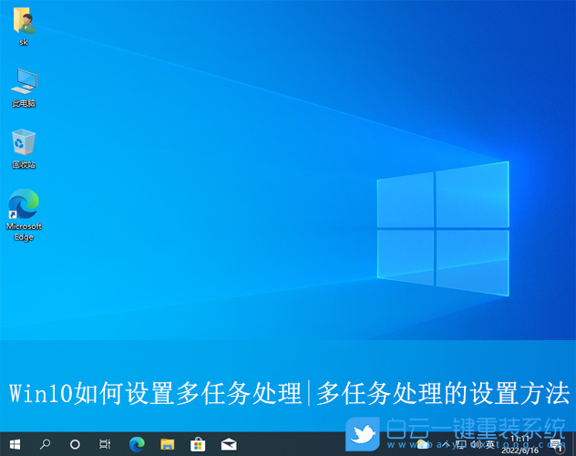 Win10,設置多任務處理,多任務處理步驟