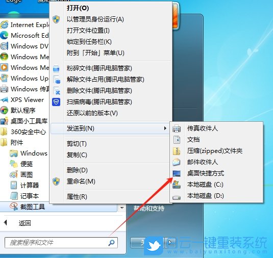 Win7,修改截圖工具快捷鍵,截圖工具快捷鍵步驟