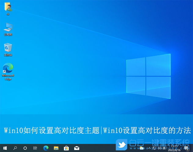 Win10,設置高對比度主題,高對比度步驟