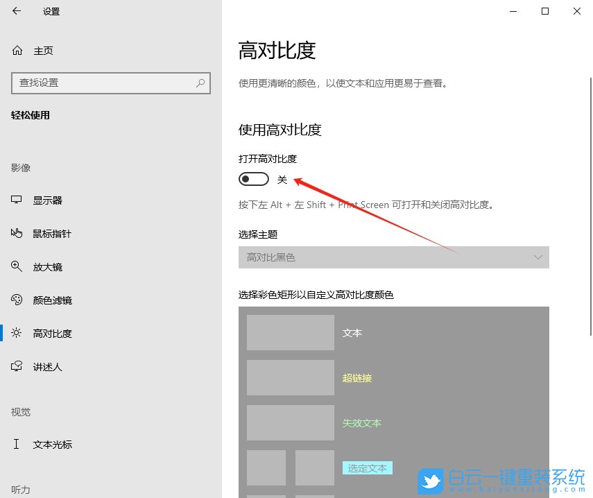 Win10,設置高對比度主題,高對比度步驟