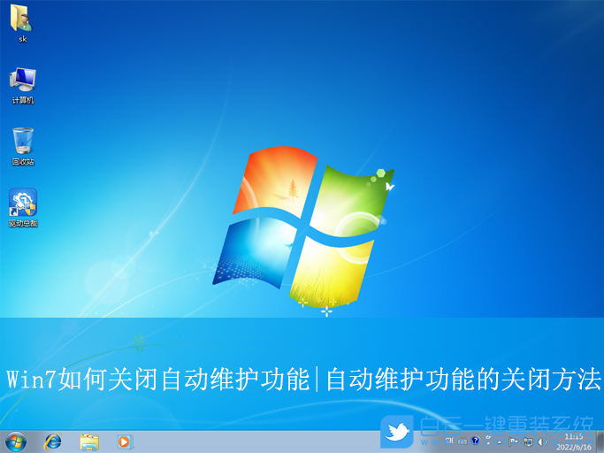 Win7,關閉自動維護功能,自動維護功能步驟