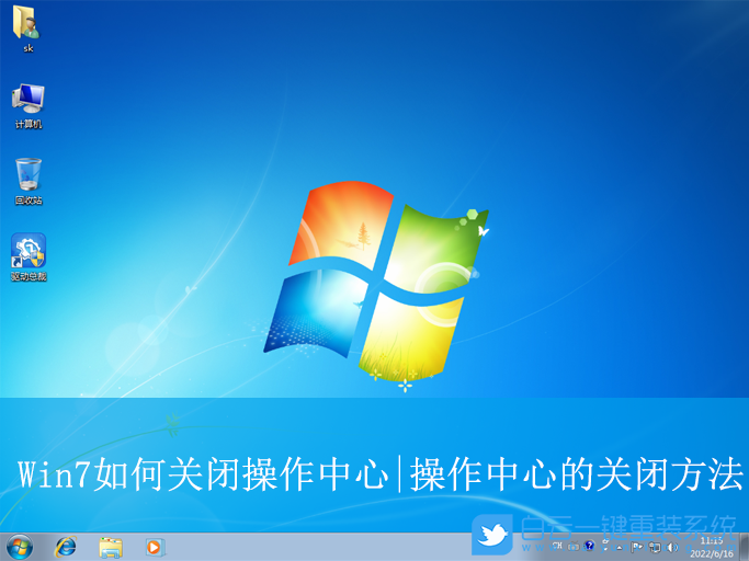 Win7,關閉操作中心,操作中心步驟