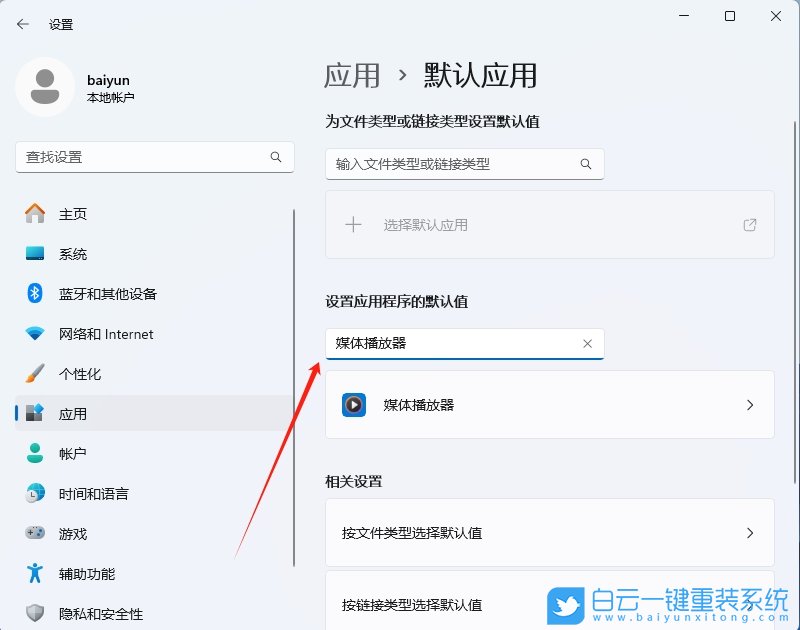 Win11,修改默認程序,默認程序步驟