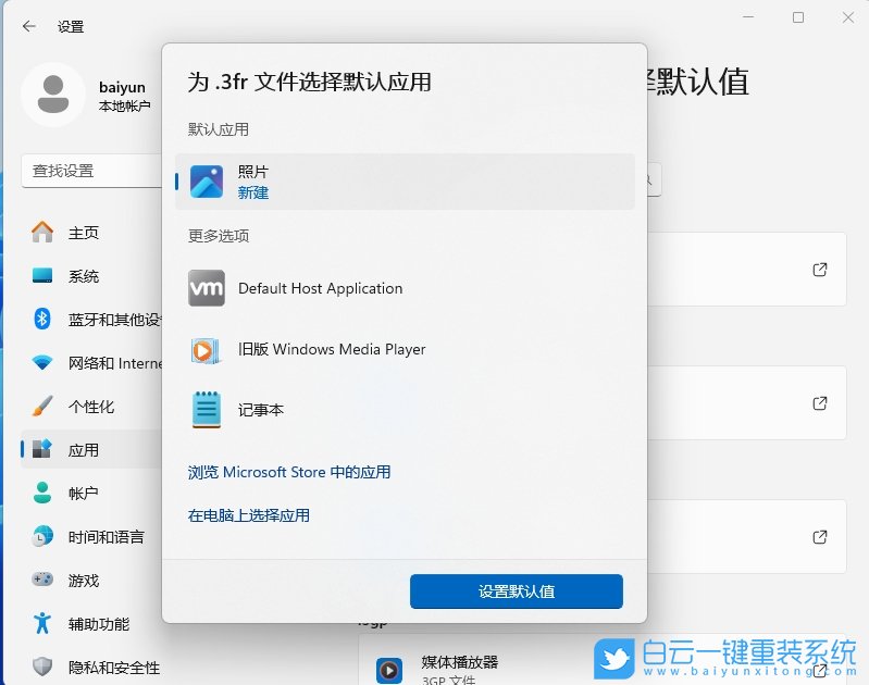 Win11,修改默認程序,默認程序步驟