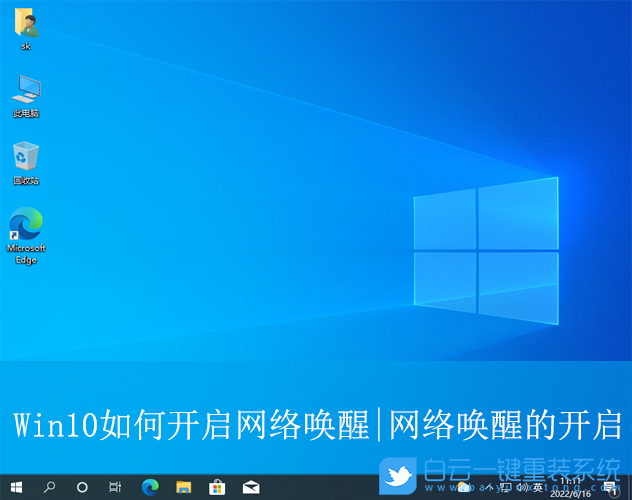 Win10,開啟網絡喚醒,網絡喚醒,喚醒步驟
