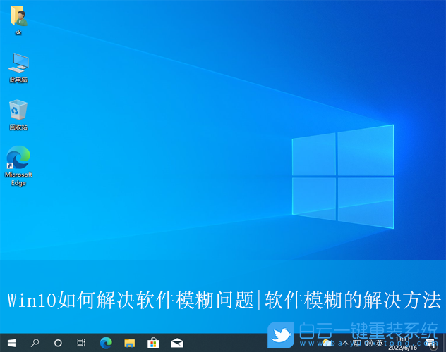 Win10,桌面軟件模糊,軟件模糊步驟