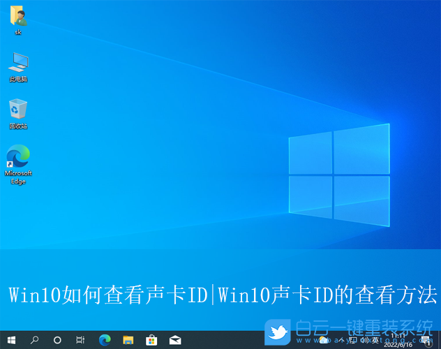 Win10,查看聲卡ID,聲卡ID步驟