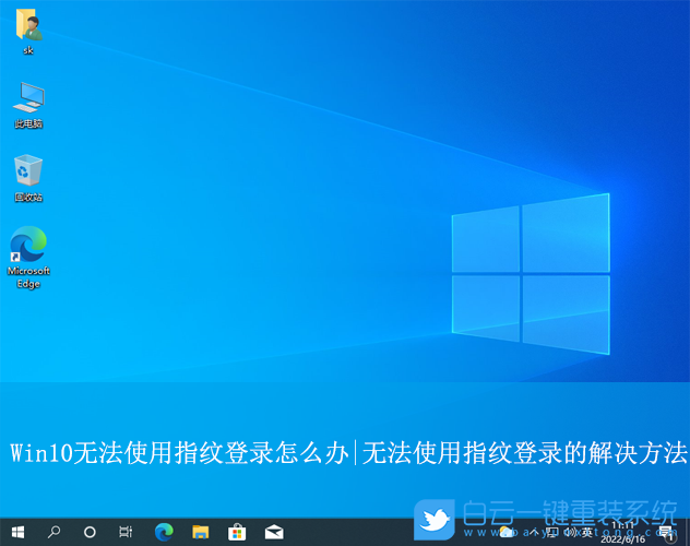Win10,無法使用指紋登錄,指紋登錄步驟